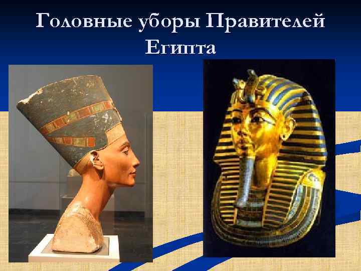 Головные уборы Правителей Египта 