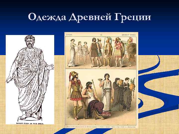 Одежда Древней Греции 