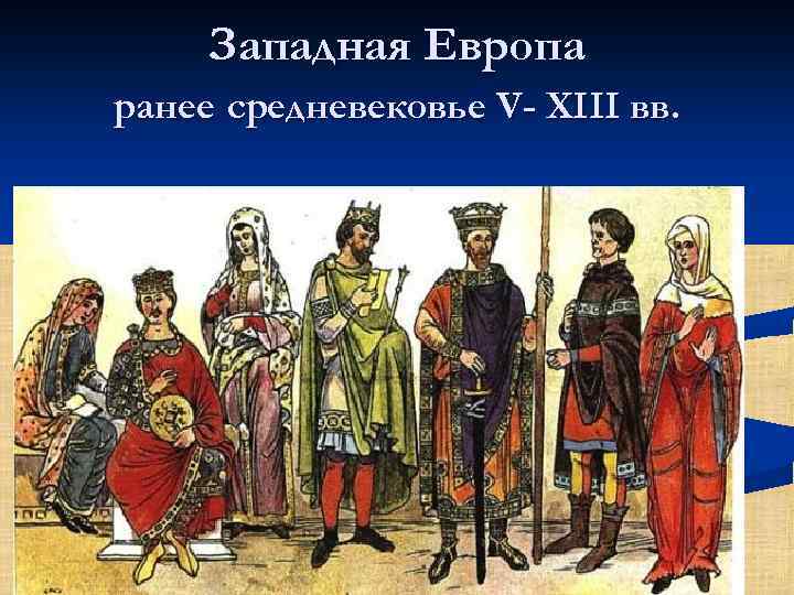 Западная Европа ранее средневековье V- XIII вв. 