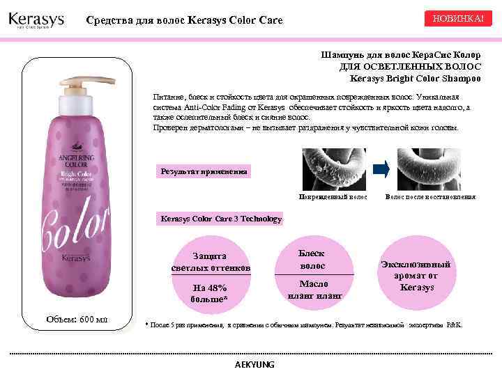 НОВИНКА! Средства для волос Kerasys Color Care Шампунь для волос Кера. Cис Колор ДЛЯ