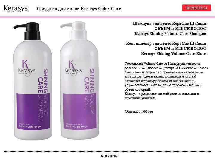 НОВИНКА! Средства для волос Kerasys Color Care Шампунь для волос Кера. Cис Шайнин ОБЪЕМ