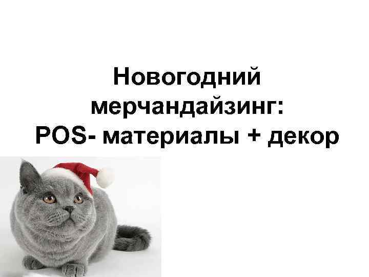 Новогодний мерчандайзинг: POS- материалы + декор 