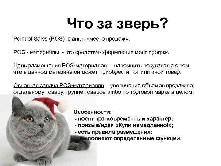 Что за зверь? Point of Sales (POS) с англ. «место продаж» . POS -