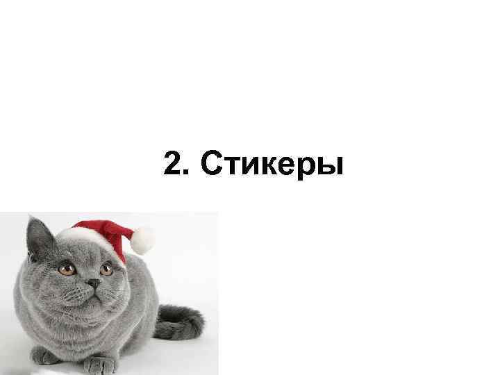 2. Стикеры 