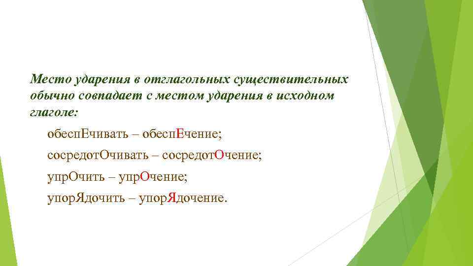 Место ударение. Ударение в отглагольных существительных. Постановка ударения в отглагольном существительном. Отглагольные существительные ударение. Ударения в отглагольных существительных как правильно.