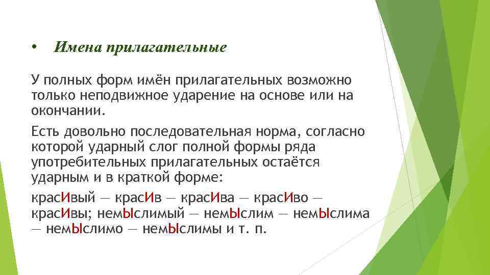  • Имена прилагательные У полных форм имён прилагательных возможно только неподвижное ударение на