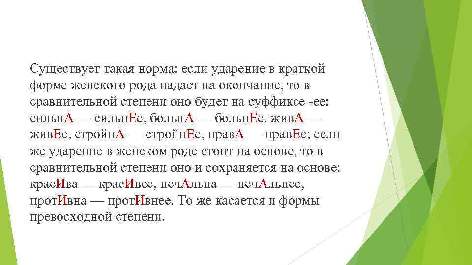 Падают какой род. Если ударение. Ударение в женском роде. Куда падает ударение в краткой форме женского рода. Степень сравнения ударение.