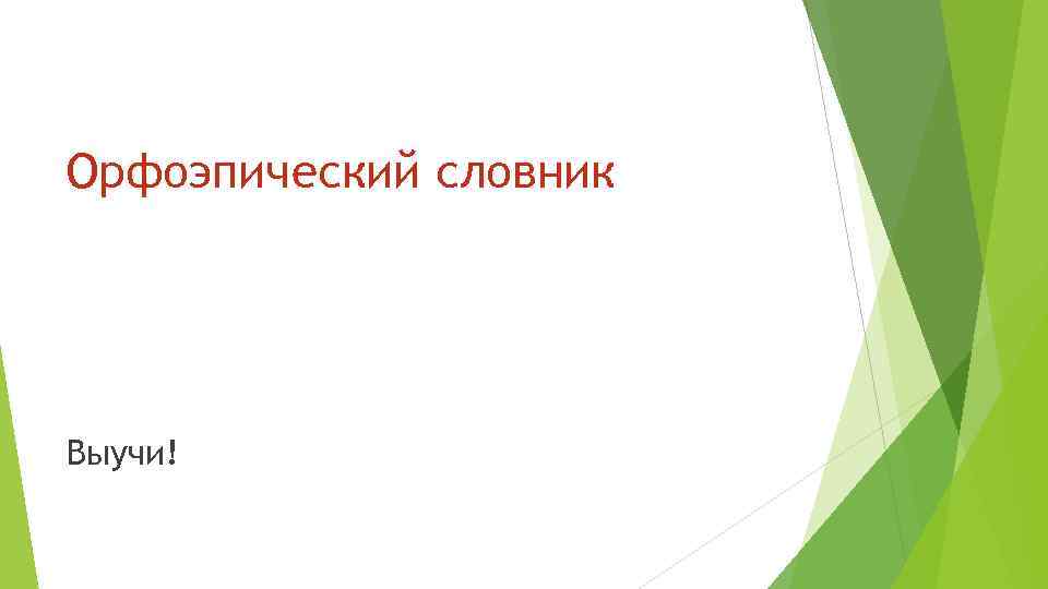 Орфоэпический словник Выучи! 