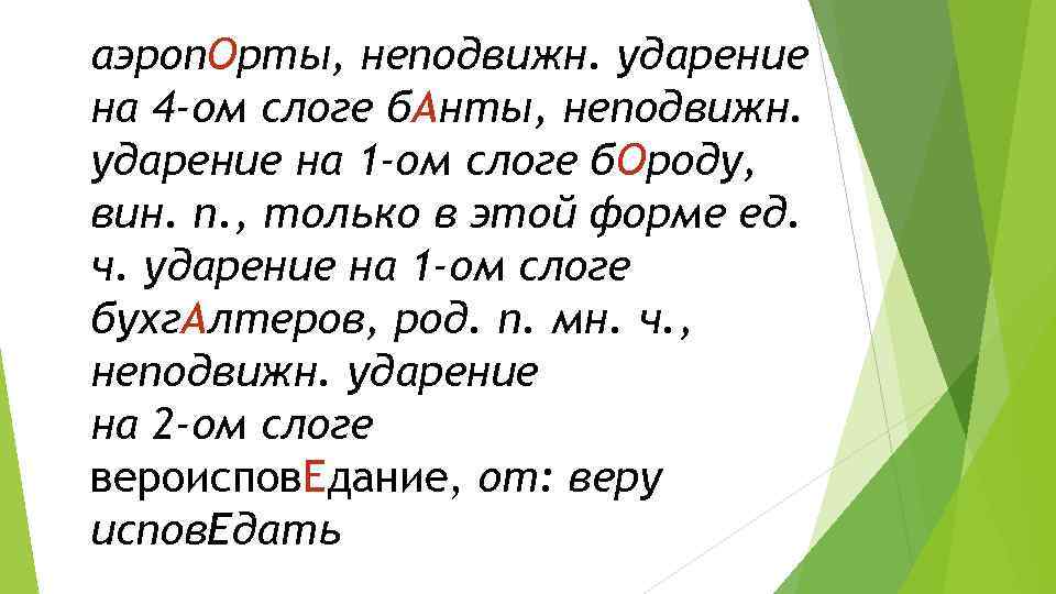 аэроп. Орты, неподвижн. ударение на 4 -ом слоге б. Анты, неподвижн. ударение на 1