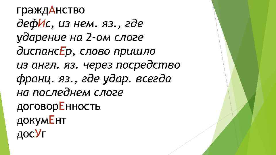 гражд. Анство деф. Ис, из нем. яз. , где ударение на 2 -ом слоге