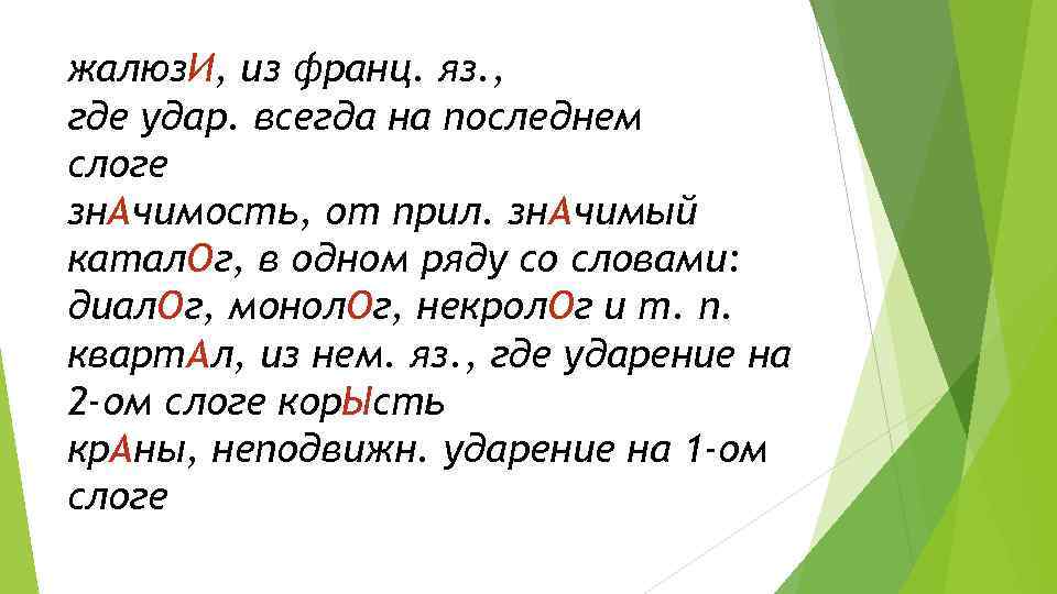 жалюз. И, из франц. яз. , где удар. всегда на последнем слоге зн. Ачимость,
