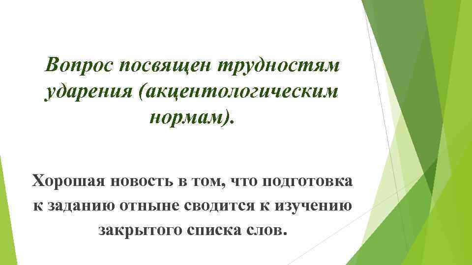 Вопрос посвящен трудностям ударения (акцентологическим нормам). Хорошая новость в том, что подготовка к заданию