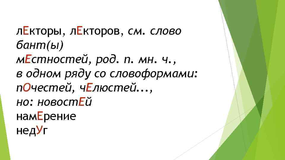 л. Екторы, л. Екторов, см. слово бант(ы) м. Естностей, род. п. мн. ч. ,