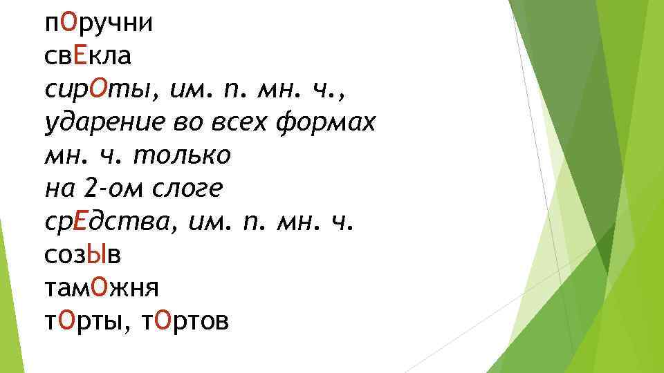 Ударение в слове сироты. Сироты ударение. Сирота сироты ударение. Сирота множественное число ударение. Сироты мн ч ударение.