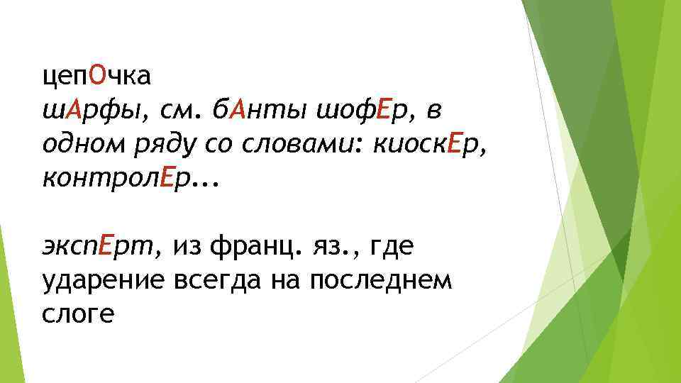 Фраппе куда ударение. Цепочка или цепочка где ударение. Шопард цепочка куда ударение.