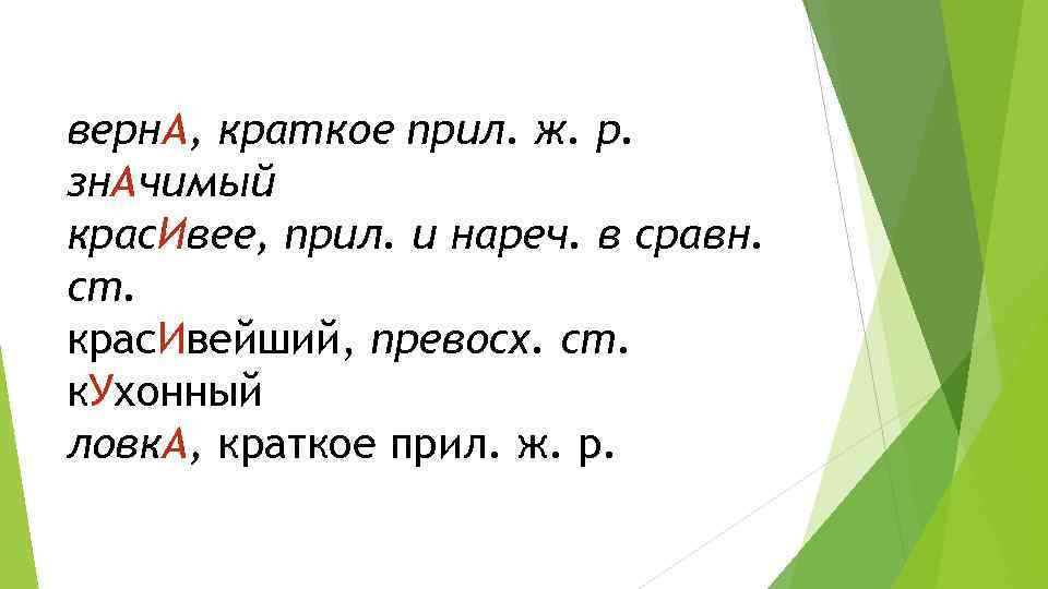 верн. А, краткое прил. ж. р. зн. Ачимый крас. Ивее, прил. и нареч. в