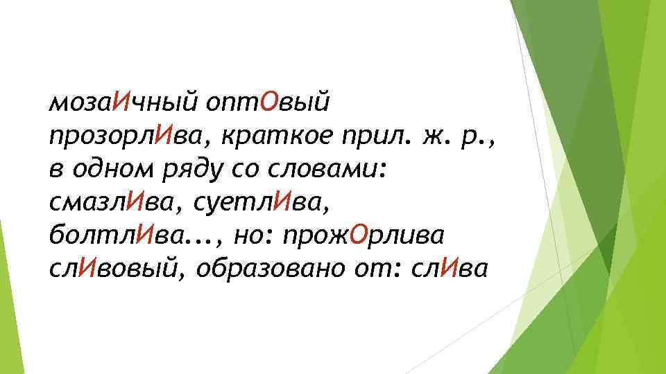 1 прибыл 2 отключенный 3 прозорлива. ПРОЗОРЛИВЫЙ. Прозорлива ударение. Мозаичный слова исключения. Краткое прил к слову колючей.