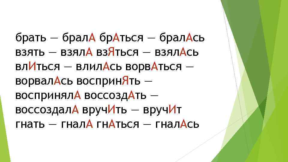 брать — брал. А бр. Аться — брал. Ась взять — взял. А вз.