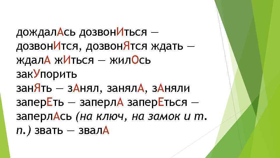дождал. Ась дозвон. Иться — дозвон. Ится, дозвон. Ятся ждать — ждал. А ж.