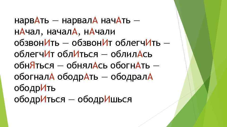 нарв. Ать — нарвал. А нач. Ать — н. Ачал, начал. А, н. Ачали