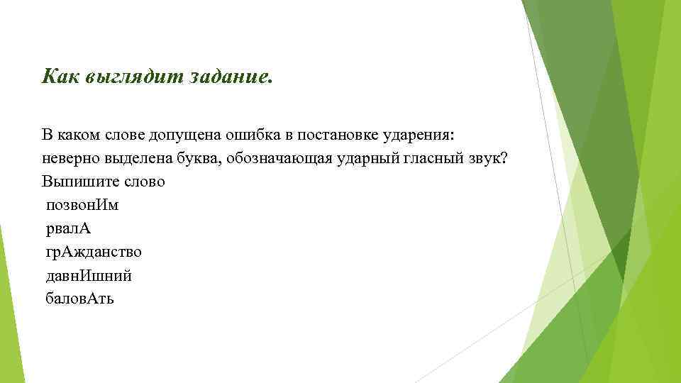 Как выглядит задание. В каком слове допущена ошибка в постановке ударения: неверно выделена буква,