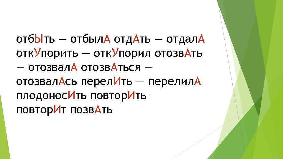 отб. Ыть — отбыл. А отд. Ать — отдал. А отк. Упорить — отк.