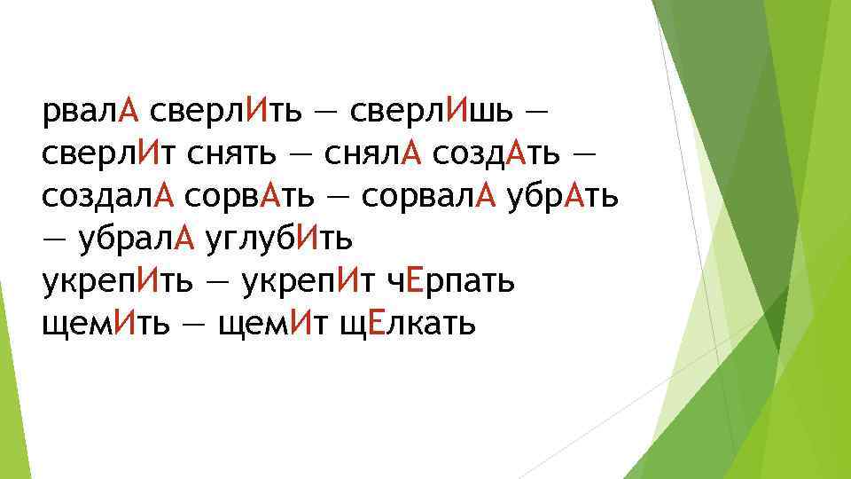 рвал. А сверл. Ить — сверл. Ишь — сверл. Ит снять — снял. А
