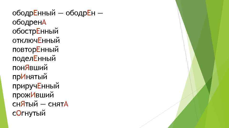 ободр. Енный — ободр. Ен — ободрен. А обостр. Енный отключ. Енный повтор. Енный