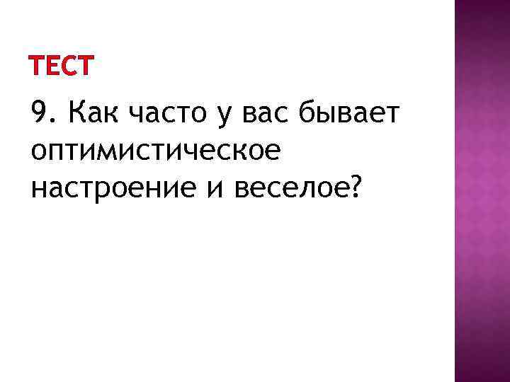 ТЕСТ 9. Как часто у вас бывает оптимистическое настроение и веселое? 