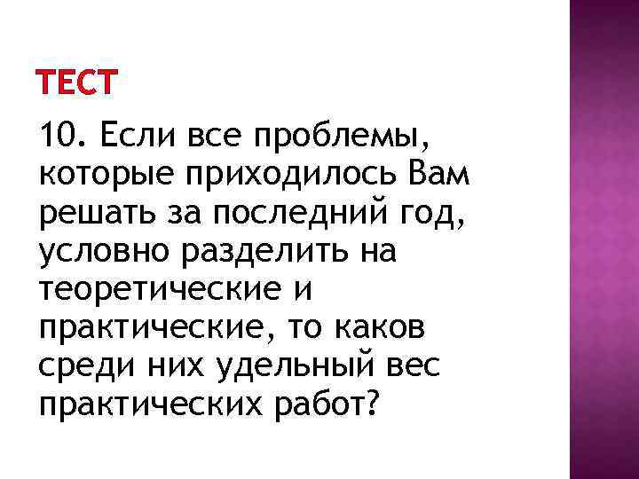 ТЕСТ 10. Если все проблемы, которые приходилось Вам решать за последний год, условно разделить