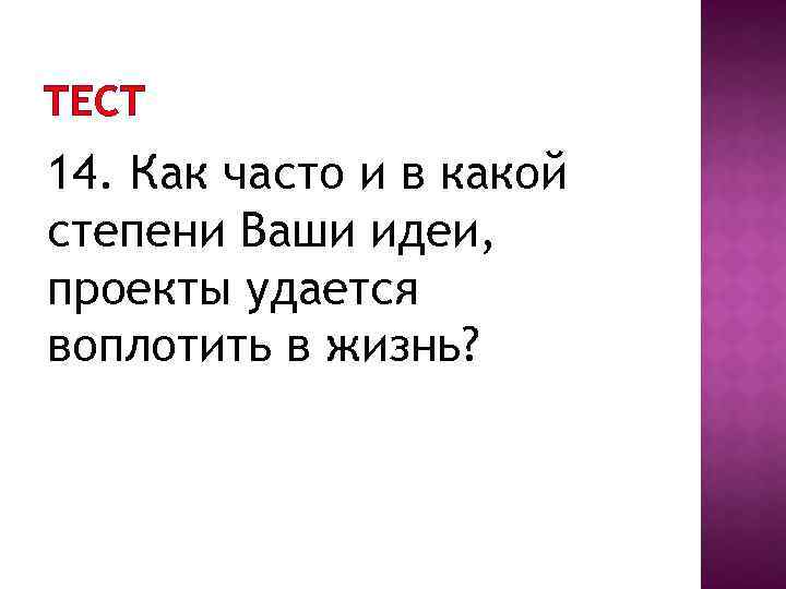 ТЕСТ 14. Как часто и в какой степени Ваши идеи, проекты удается воплотить в