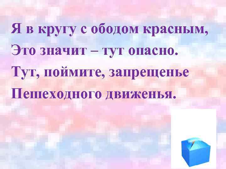 Я в кругу с ободом красным, Это значит – тут опасно. Тут, поймите, запрещенье