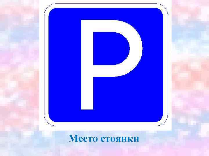 Место стоянки 