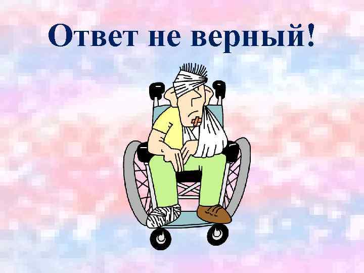 Ответ не верный! 