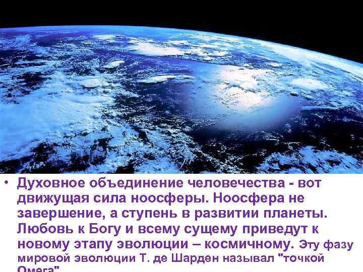  • Духовное объединение человечества - вот движущая сила ноосферы. Ноосфера не завершение, а