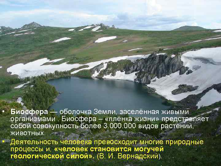  • Биосфера — оболочка Земли, заселённая живыми организмами. Биосфера – «плёнка жизни» представляет