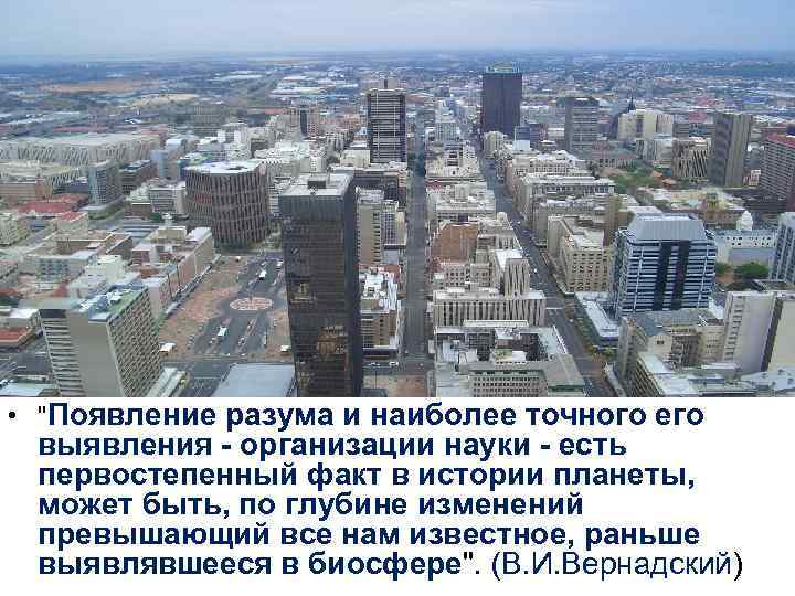  • "Появление разума и наиболее точного его выявления - организации науки - есть