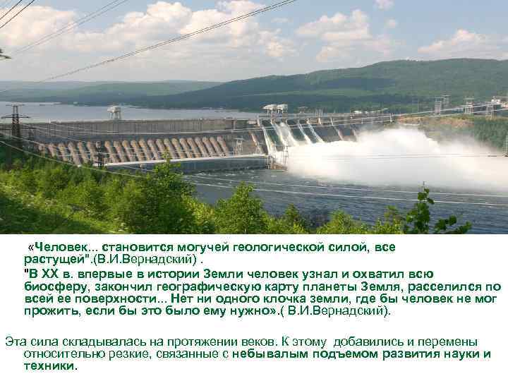  «Человек. . . становится могучей геологической силой, все растущей". (В. И. Вернадский). "В