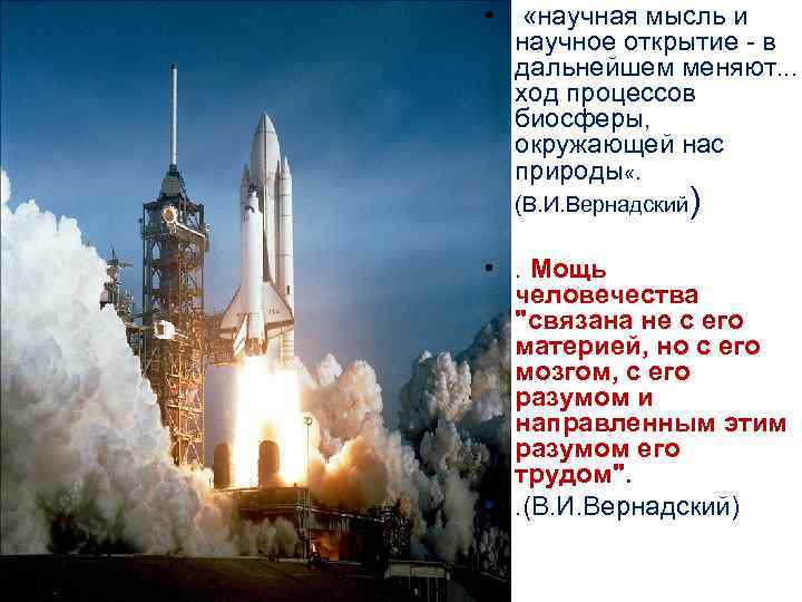  • «научная мысль и научное открытие - в дальнейшем меняют. . . ход