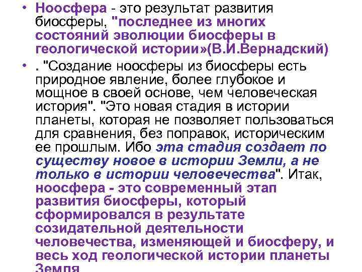  • Ноосфера - это результат развития биосферы, "последнее из многих состояний эволюции биосферы