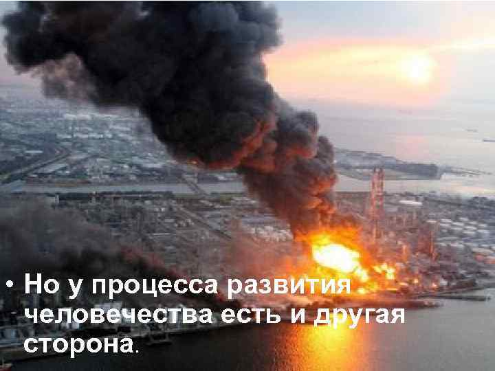  • Но у процесса развития человечества есть и другая сторона. 