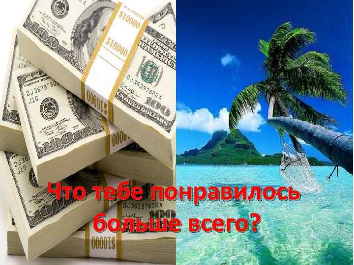 Что тебе понравилось больше всего? 