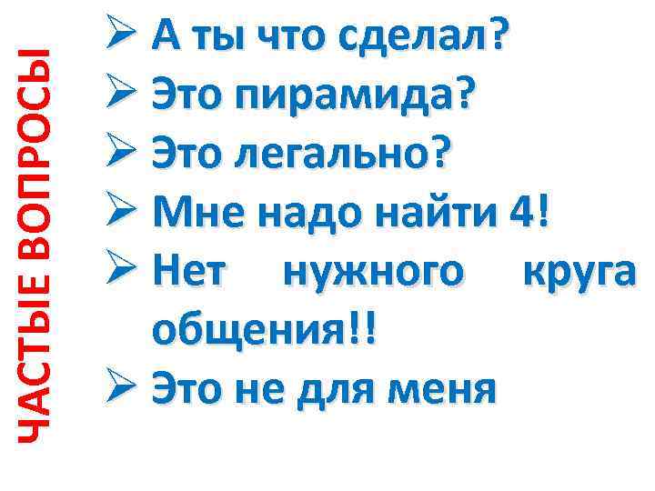 ЧАСТЫЕ ВОПРОСЫ Ø А ты что сделал? Ø Это пирамида? Ø Это легально? Ø