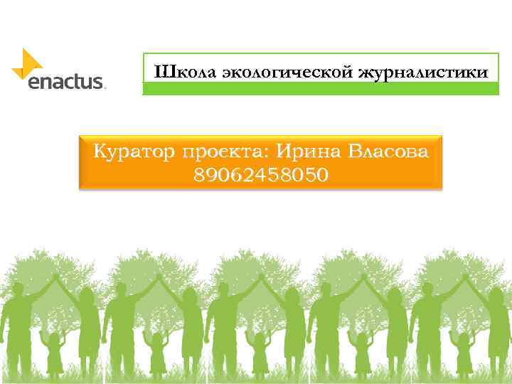 Школа экологической журналистики Куратор проекта: Ирина Власова 89062458050 