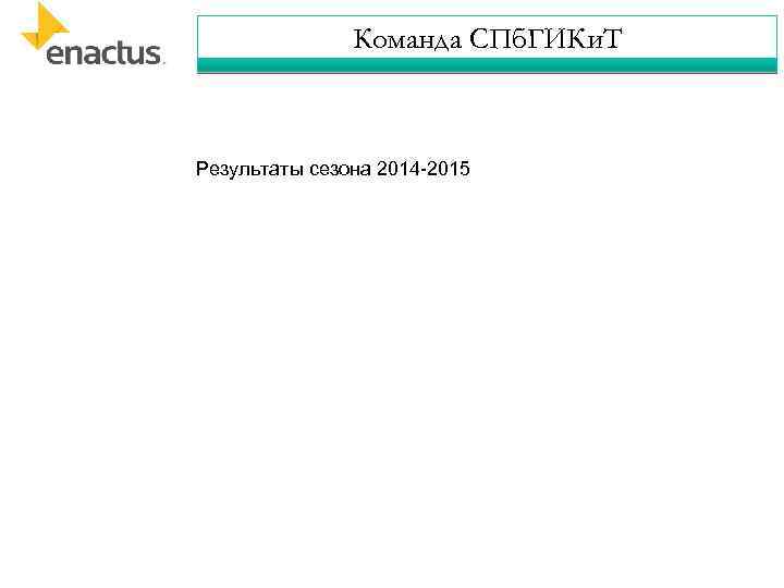 Команда СПб. ГИКи. Т Результаты сезона 2014 -2015 