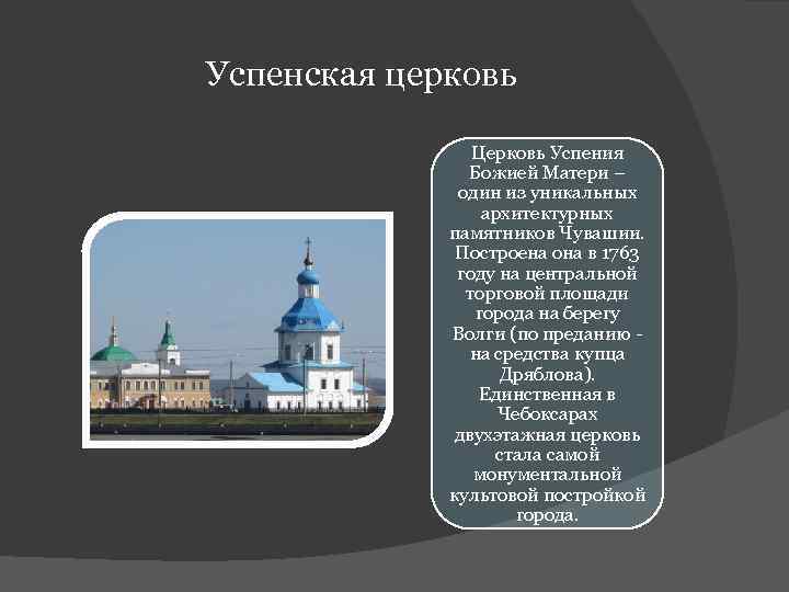 Успенская церковь Церковь Успения Божией Матери – один из уникальных архитектурных памятников Чувашии. Построена