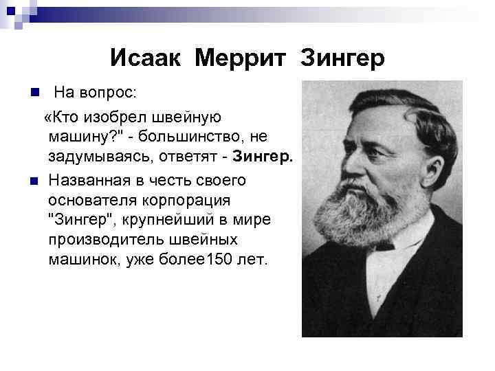 Исаак Меррит Зингер n На вопрос: «Кто изобрел швейную машину? " - большинство, не