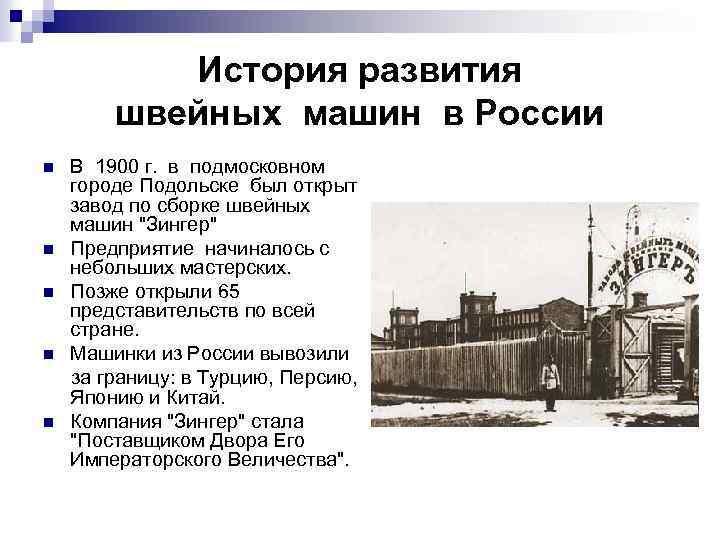 История развития швейных машин в России n n n В 1900 г. в подмосковном