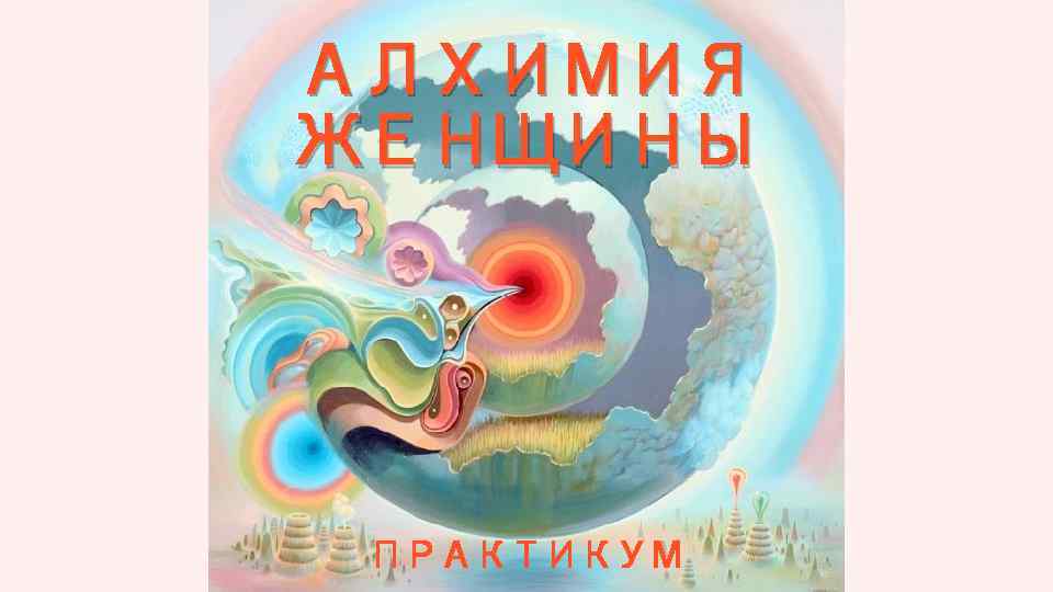 АЛХИМИЯ ЖЕНЩИНЫ ПРАКТИКУМ 