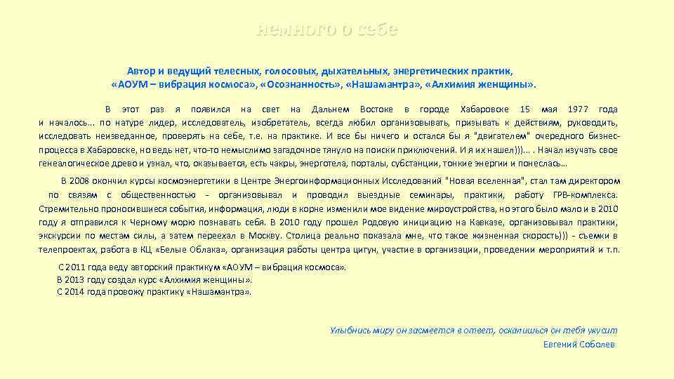 немного о себе Автор и ведущий телесных, голосовых, дыхательных, энергетических практик, «АОУМ – вибрация